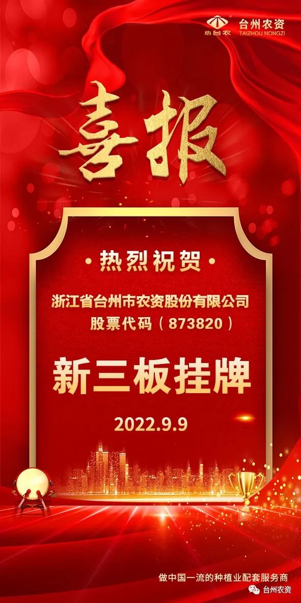 喜報！臺州農(nóng)資成為臺州首家登“新三板”農(nóng)業(yè)服務(wù)企業(yè)！